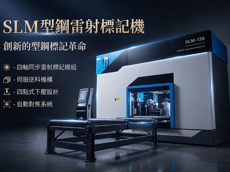 廣達 SLM 型鋼雷射標記機